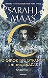 Ο Οίκος του Ουραν...