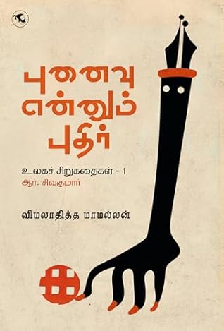 புனைவு என்னும் புதிர்: உலகச் சிறுகதைகள் - 1