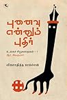 புனைவு என்னும் புதிர்: உலகச் சிறுகதைகள் - 1 Book cover for புனைவு என்னும் புதிர்: உலகச் சிறுகதைகள் - 1