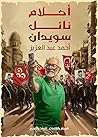 أحلام نائل سويدان