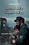 وقت للحب ووقت للموت