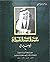 محمد الحمد الشبيلي «أبو سليمان» by عبدالرحمن صالح الشبيلي