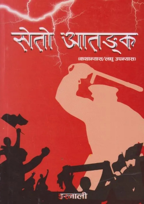 सेतो आतङ्क [Seto Aatanka]