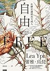 自由：在歷史盡頭長大成人