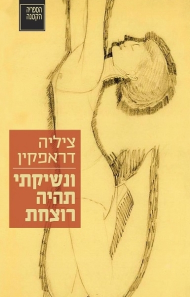 ונשיקתי תהיה רוצחת: סיפור, שירים, זיכרונות
