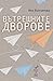 Вътрешните дворове