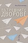 Вътрешните дворове by Ина Вълчанова