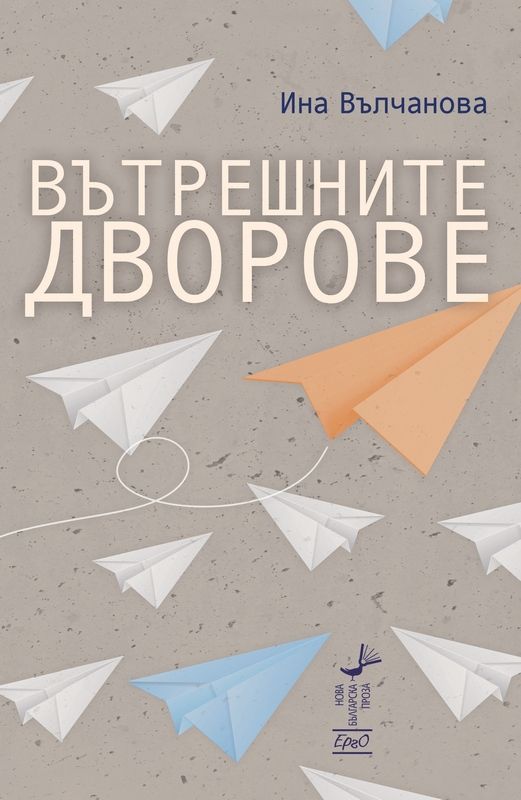 Вътрешните дворове (Paperback)