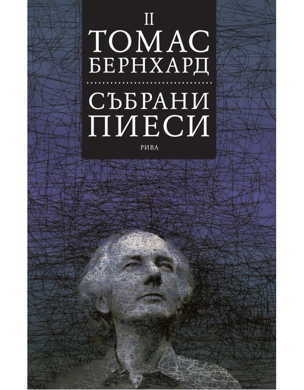 Събрани пиеси. Том II (Paperback)