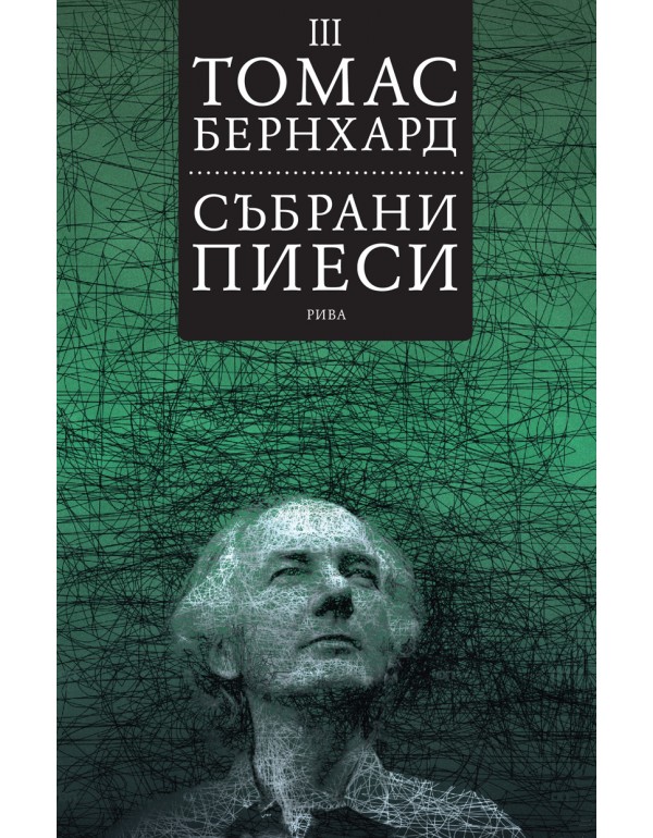 Събрани пиеси. Том III (Paperback)