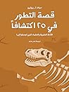قصة التطور في ٢٥ ...