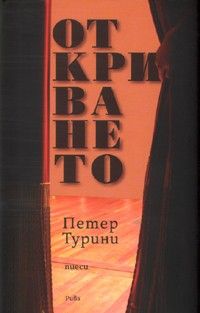 Откриването: Пиеси (Paperback)