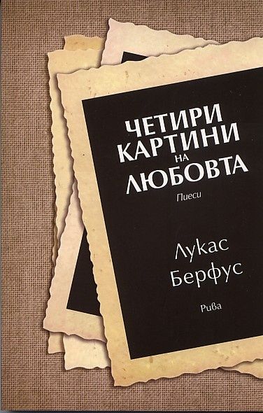 Четири картини на любовта : пиеси (Paperback)