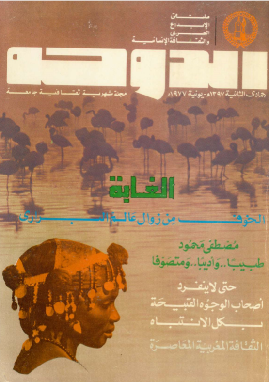 مجلة الدوحة العدد-18-يونيو-1977 (Paperback)