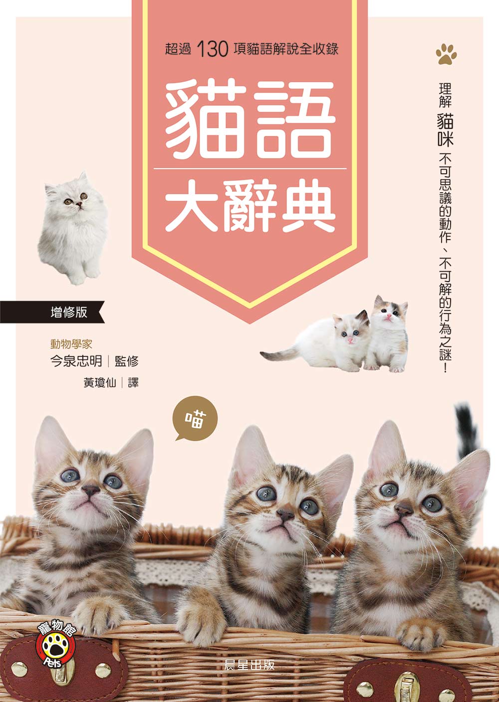 貓語大辭典(增修版)：理解貓咪不可思議的動作、不可解的行為之謎！
