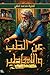 عن الطب والأساطير
