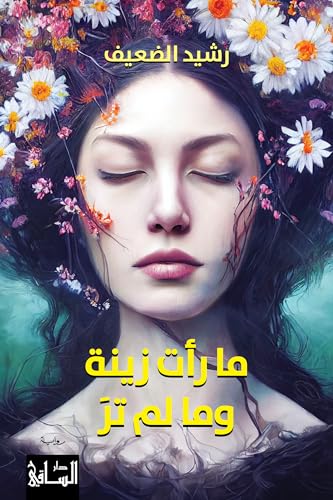 ‫ما رأت زينة وما لم تر‬ (Kindle Edition)