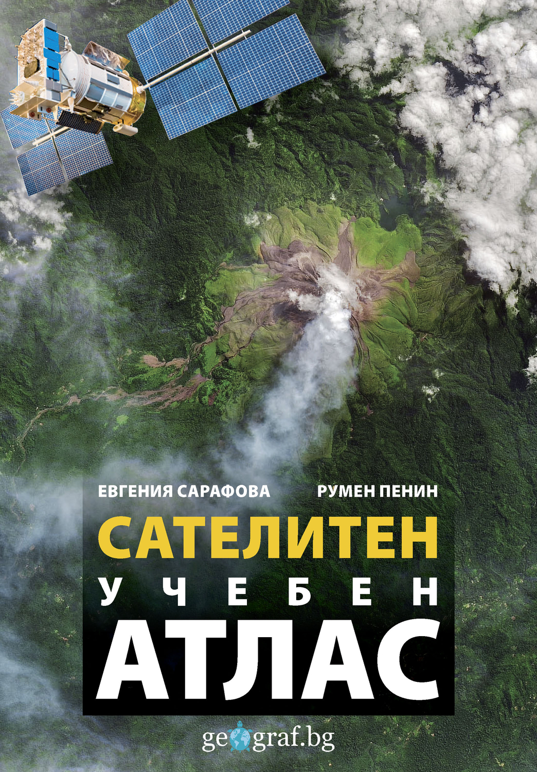 Сателитен учебен атлас (Paperback)