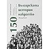 Българската истор...