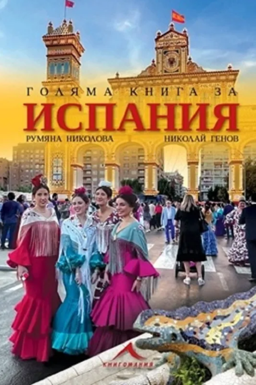Голяма книга за Испания