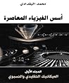 أسس الفيزياء المع...