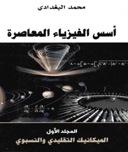 أسس الفيزياء المعاصرة