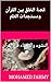 ‫قصة الخلق بين القرآن ومستجدات العلم  by Mohamed Fahmy