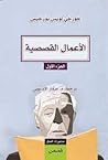‏الأعمال القصصية ...