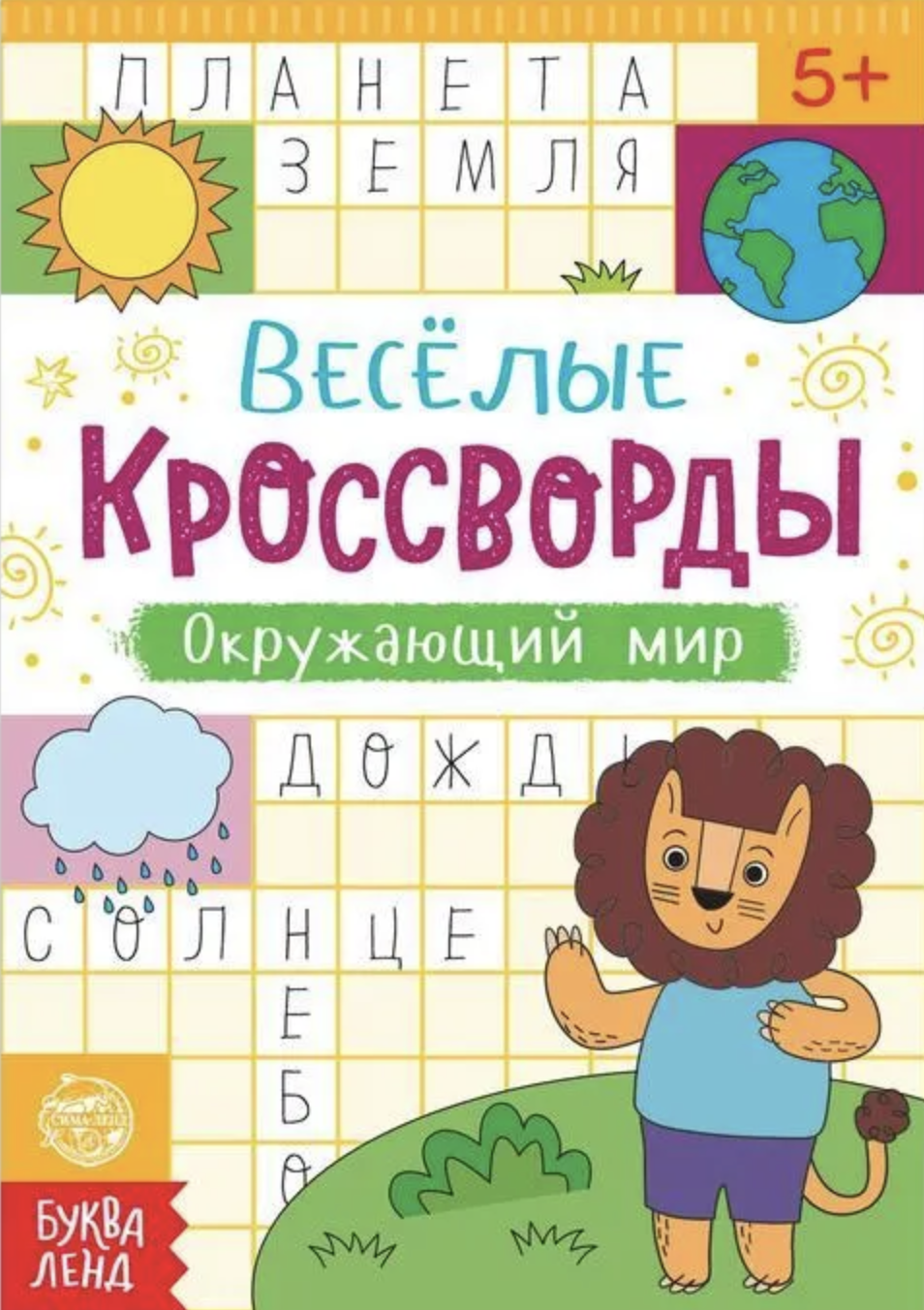 Веселые кроссворды. Окружающий мир (Paperback)