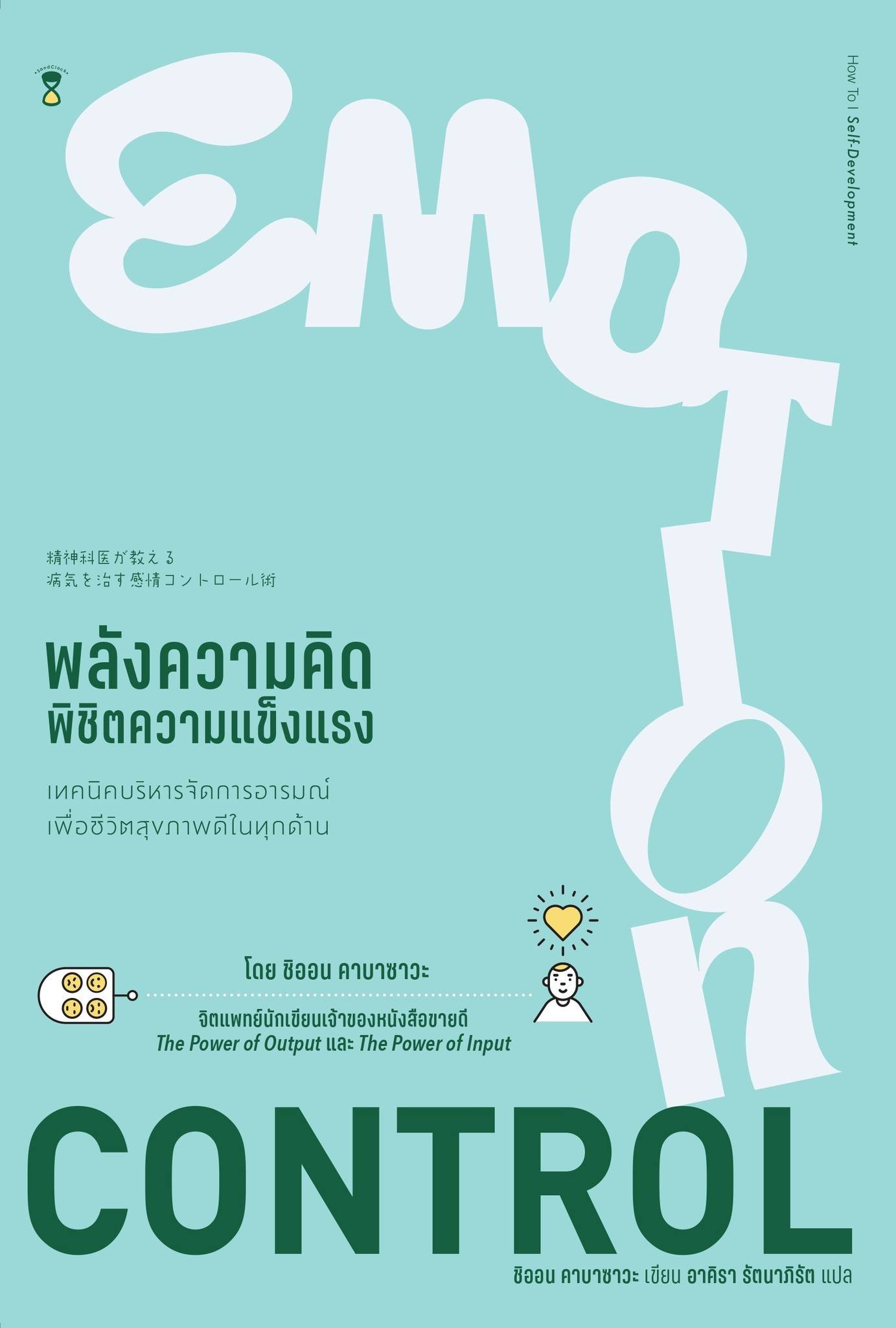 Emotion Control พลังความคิด พิชิตความแข็งแรง (Paperback)