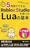 Basic Lua with Roblox Studio in 5 Hours: An Introduction Edition maruzikandedekiru (Japanese Edition)