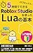 Basic Lua with Roblox Studio in 5 Hours: An Introduction Edition maruzikandedekiru (Japanese Edition)