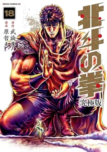 HOKUTO NO KEN (nouvelle édition) T18