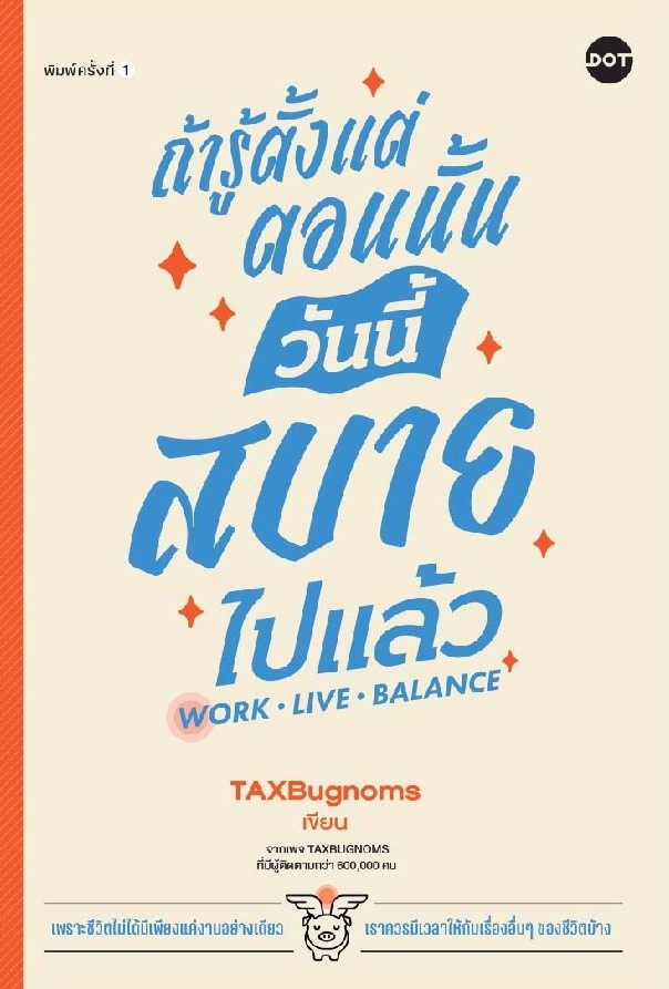 ถ้ารู้ตั้งแต่ตอนนั้น วันนี้สบายไปแล้ว : Work Live Balance