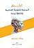 ‫علم البرمجة اللغوية العصبية وقصة زينب‬ by نجوى الدماني