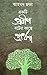 একটি প্রবীণ বটের কাছে প্রার...