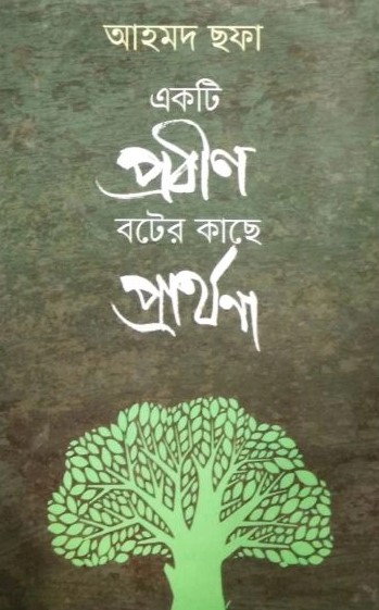 একটি প্রবীণ বটের কাছে প্রার্থনা (Hardcover)
