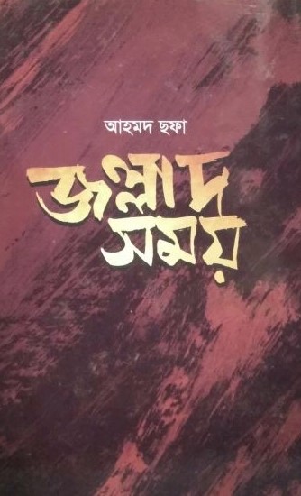 জল্লাদ সময় (Hardcover)