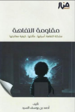 مقاومة التفاهة