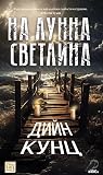 На лунна светлина