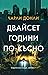 Двайсет години по-късно by Charlie Donlea