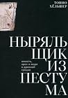 Ныряльщик из Пест...