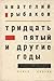 Тридцать пятый и другие годы