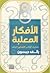 الأفكار المعلبة: تفكيك قوال...