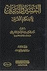 التفسير والبيان ل...