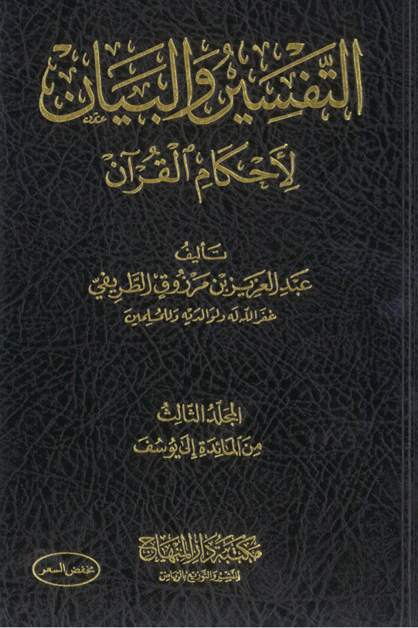التفسير والبيان لأحكام القرآن #٣ (ebook)