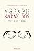 Хэрхэн харах вэ?