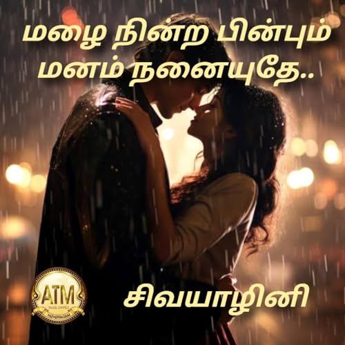 மழை நின்ற பின்பும் மனம் நனையுதே! : Mazhai Nindra Pinbum Manam Nanaiyudhey! (Tamil Edition)