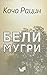Бели мугри