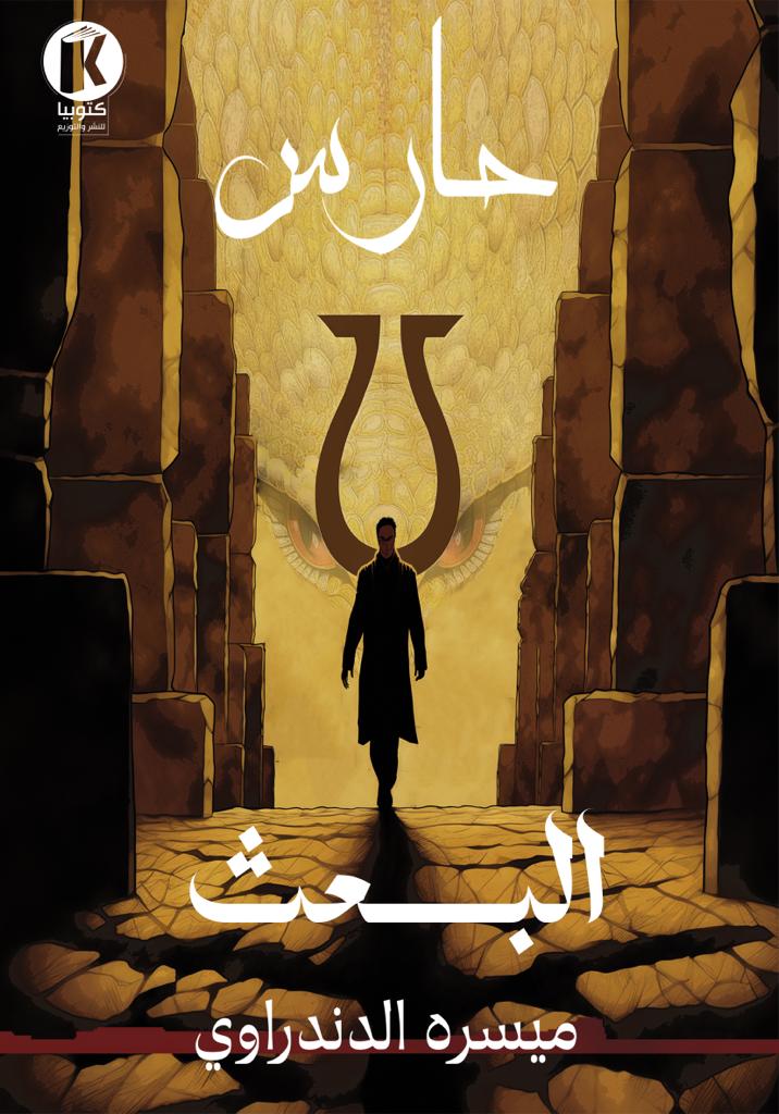 حارس: البعث (ebook)